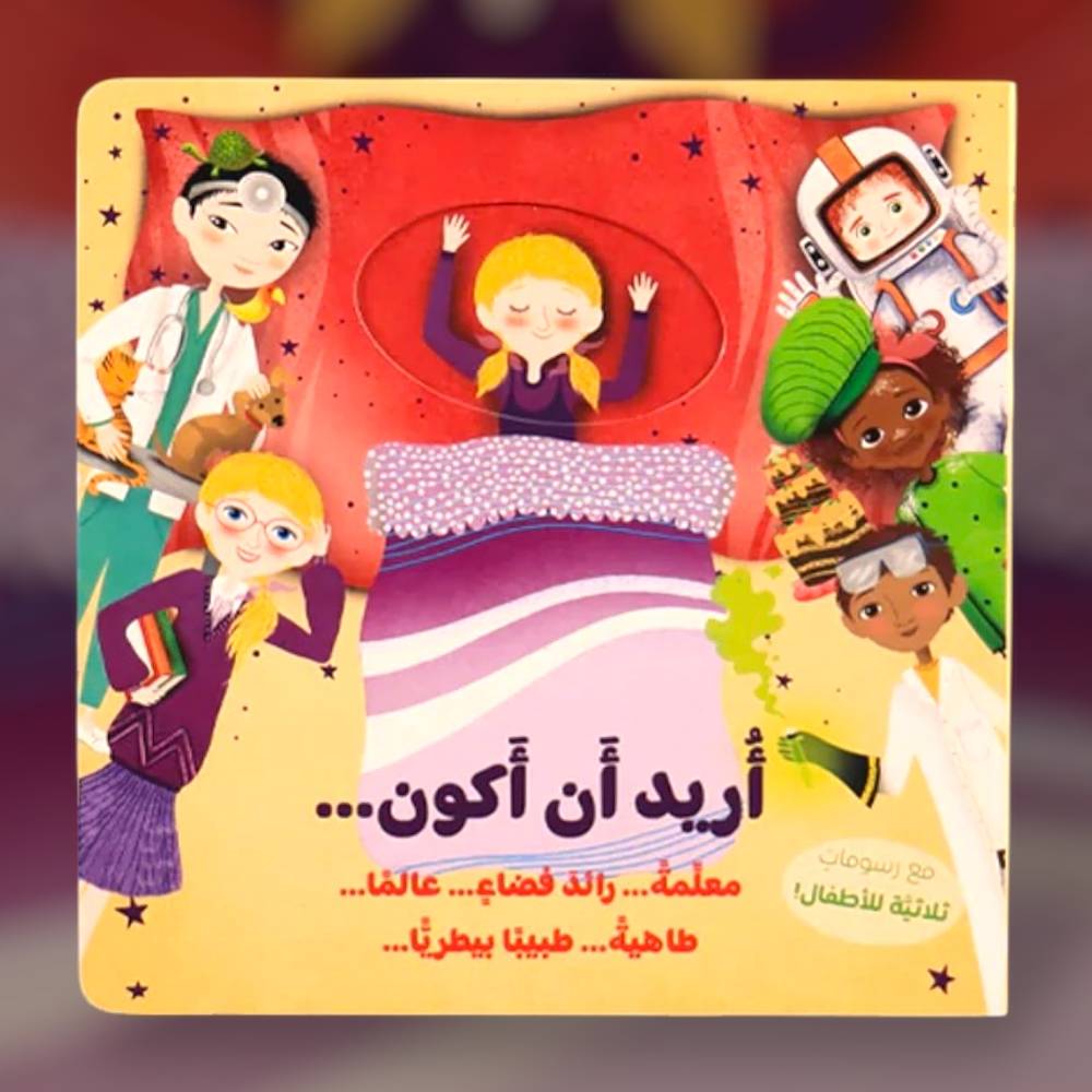 أريد أن أكون