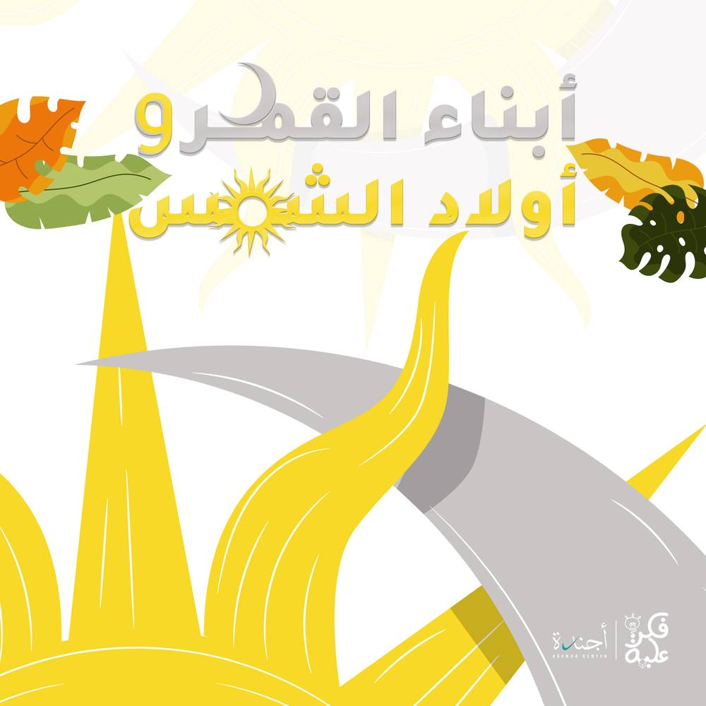برنامج أبناء القمر وأولاد الشمس