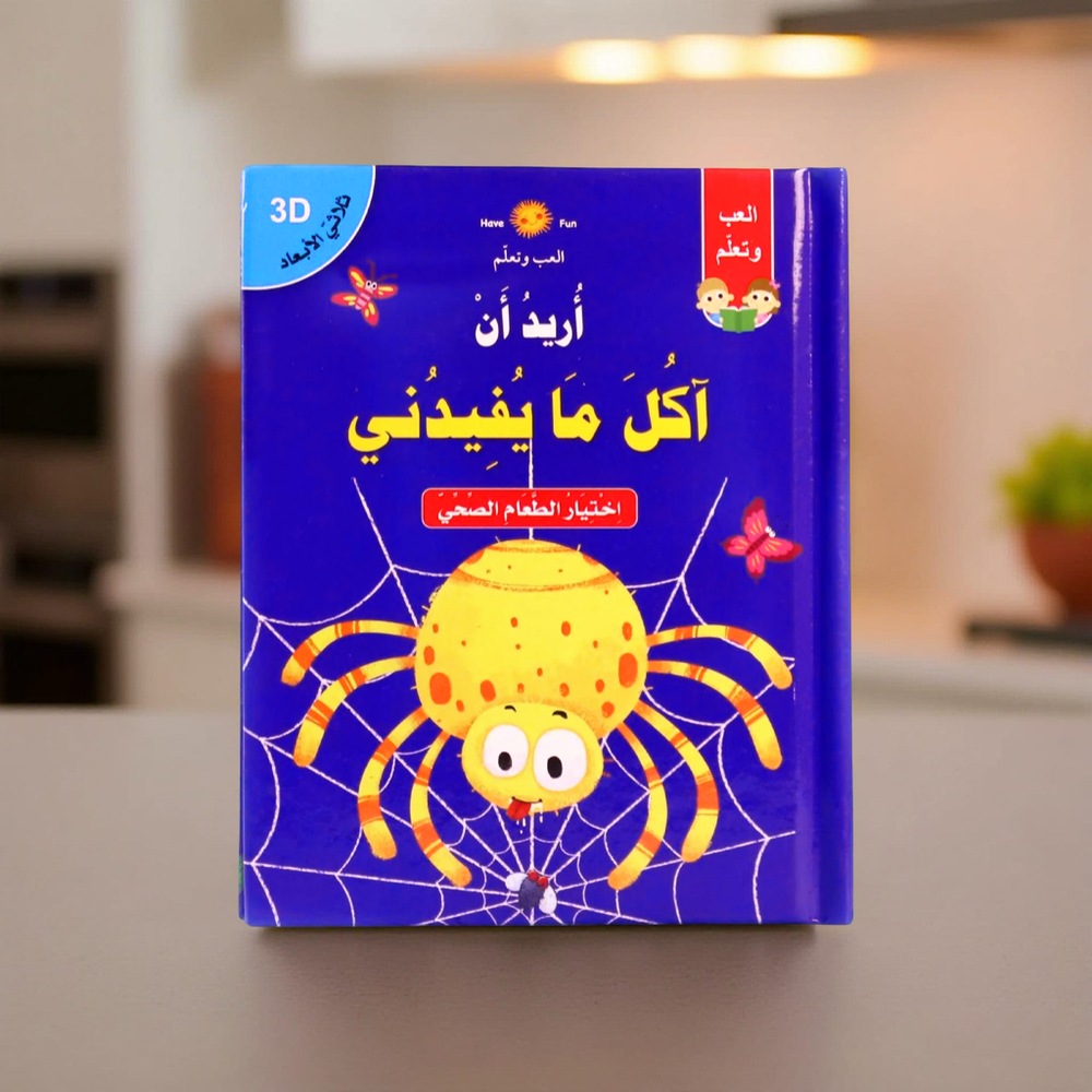 سلسلة أريد أن: أريد أن آكل ما يفيدني