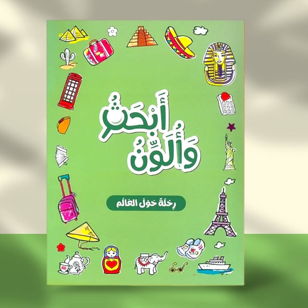 سلسلة بالون: أبحث وألون - رحلة حول العالم