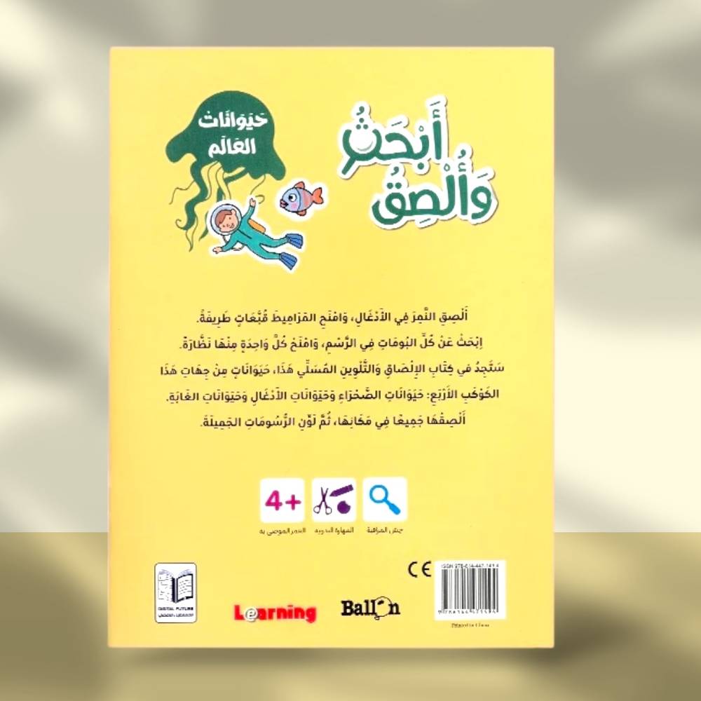 سلسلة بالون: أبحث وألصق - حيوانات العالم