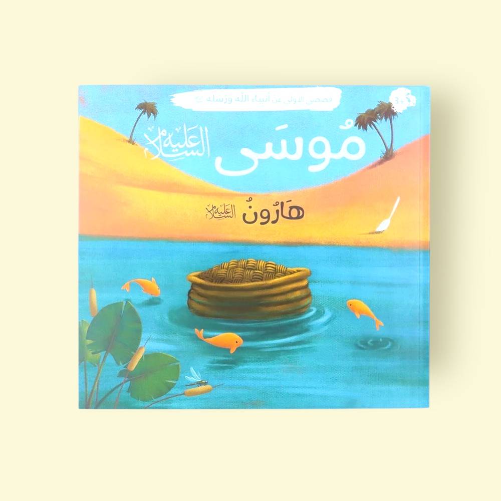 قصصي الأولى عن أنبياء الله ورسله