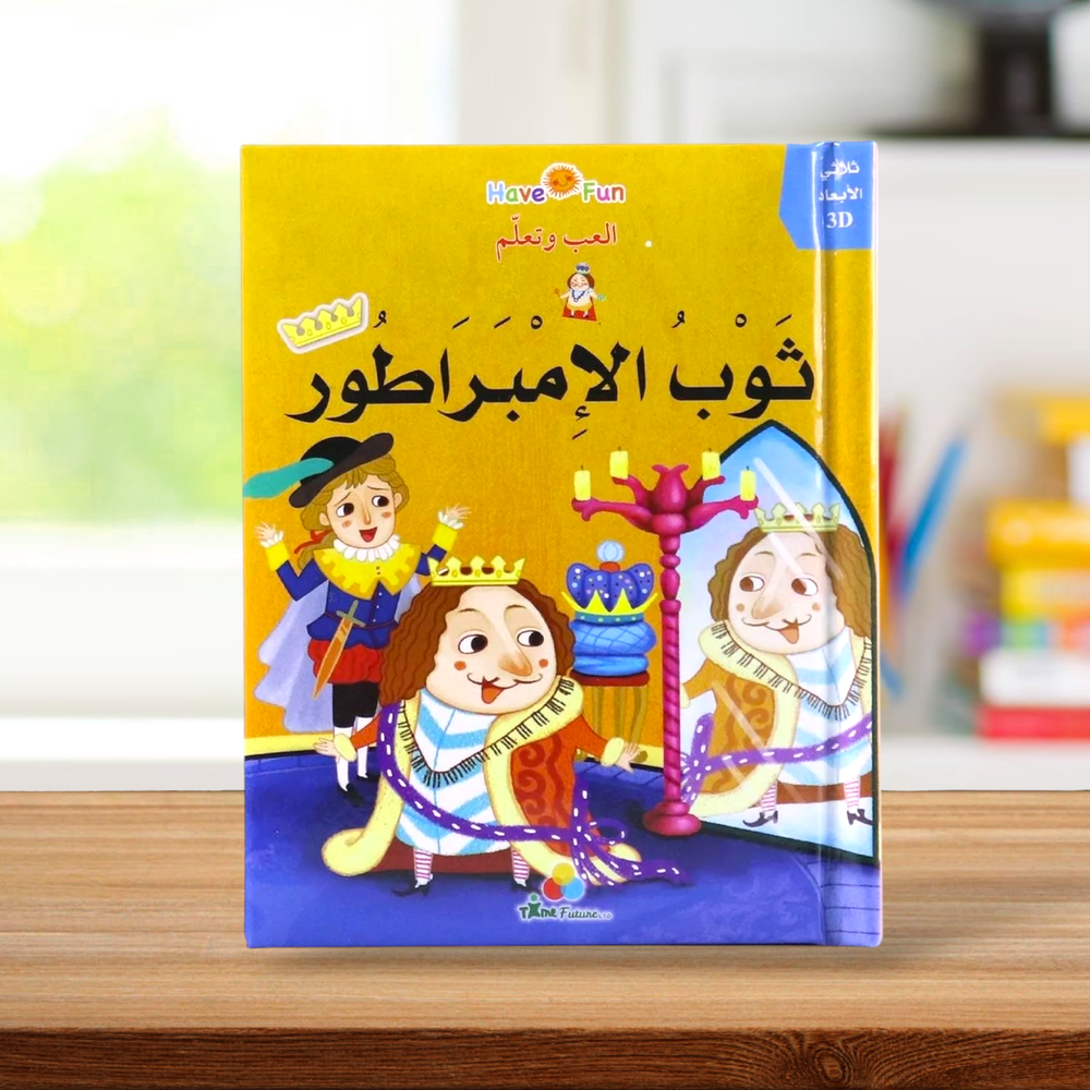 قصة ثلاثية الأبعاد: ثوب الإمبراطور