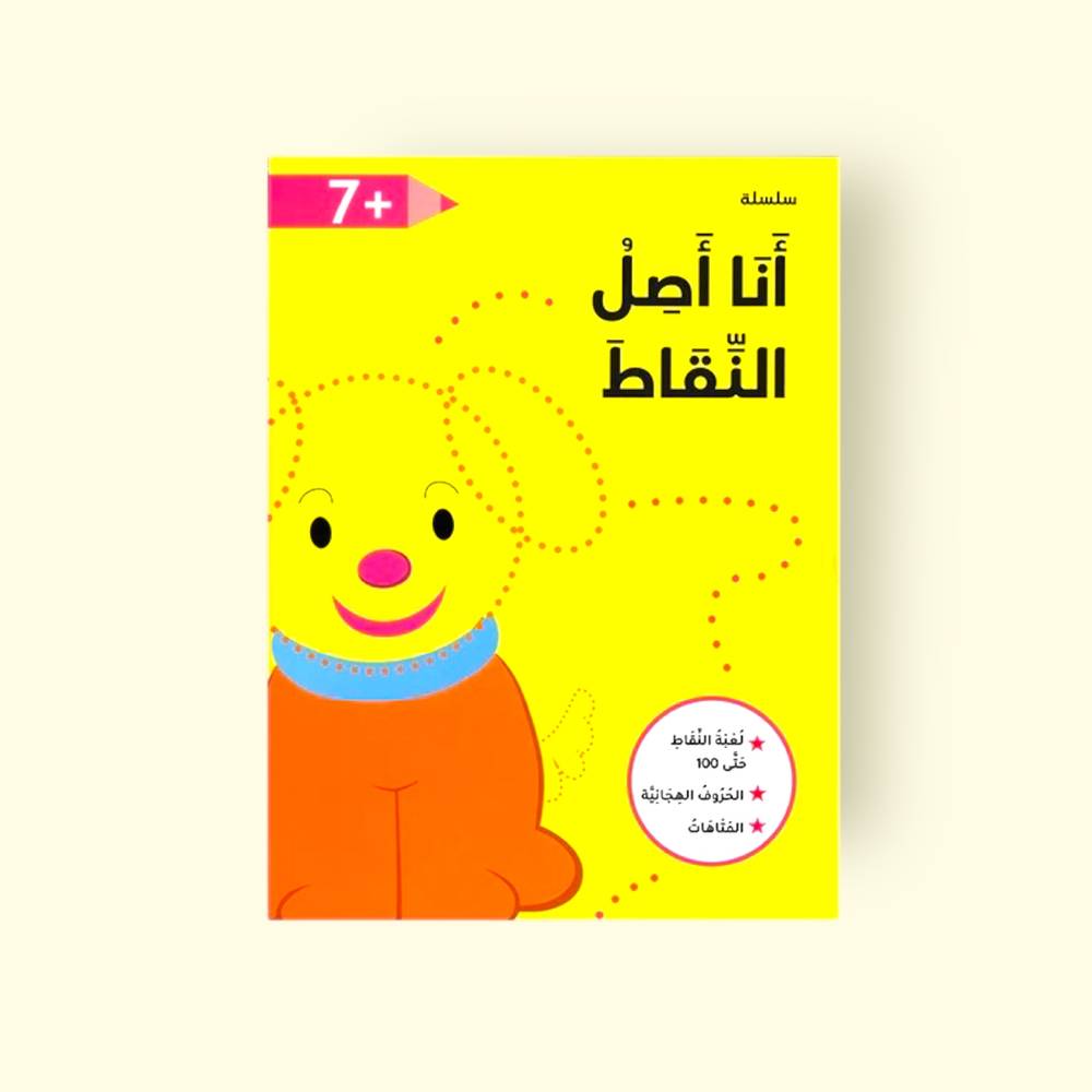 سلسلة أنا أصل النقاط - 7 سنوات