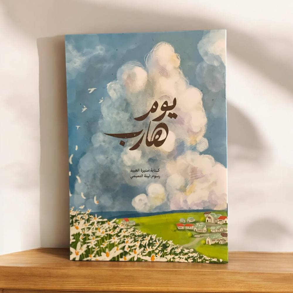 يوم هارب