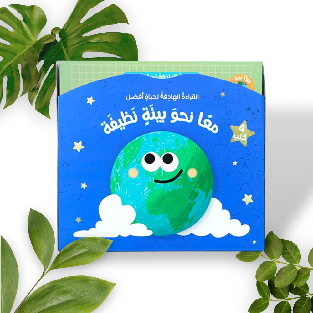 القراءة الهادفة لحياة أفضل - سلسلة معاً نحو بيئة نظيفة