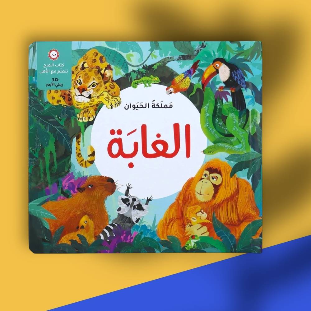 مملكة الحيوان: الغابة