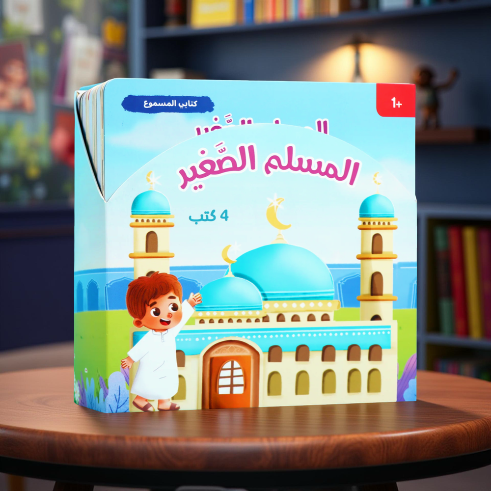 سلسلة المسلم الصغير: كتابي المسموع