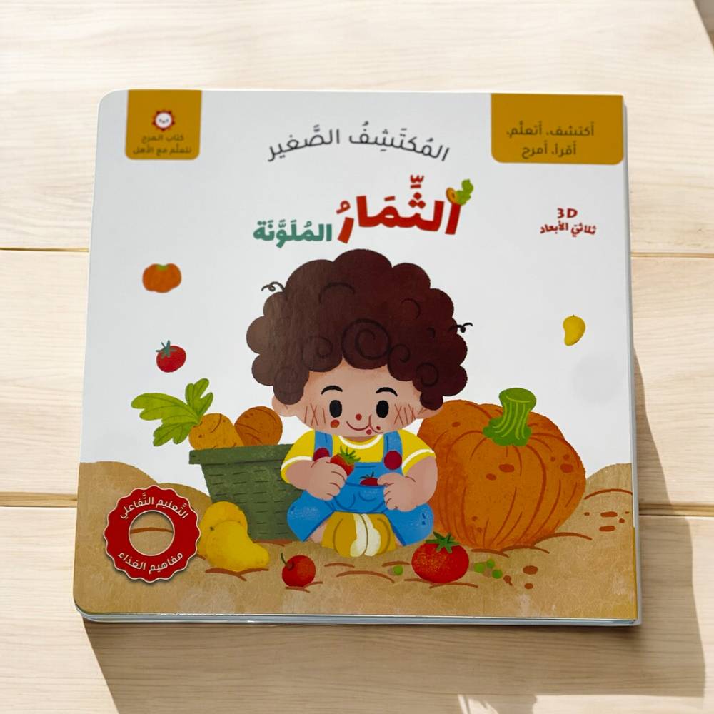 المكتشف الصغير: الثمار الملونة