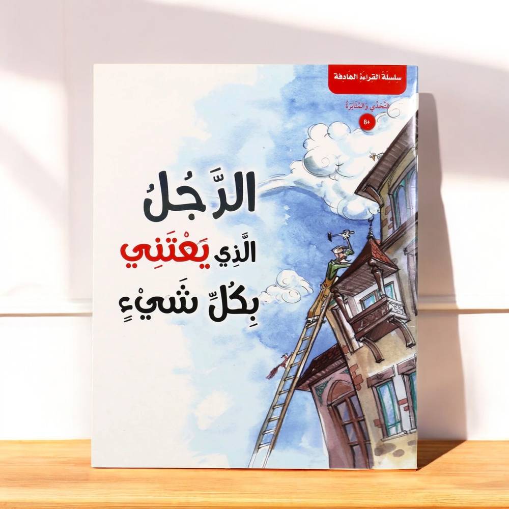 الرجل الذي يعتني بكل شيء