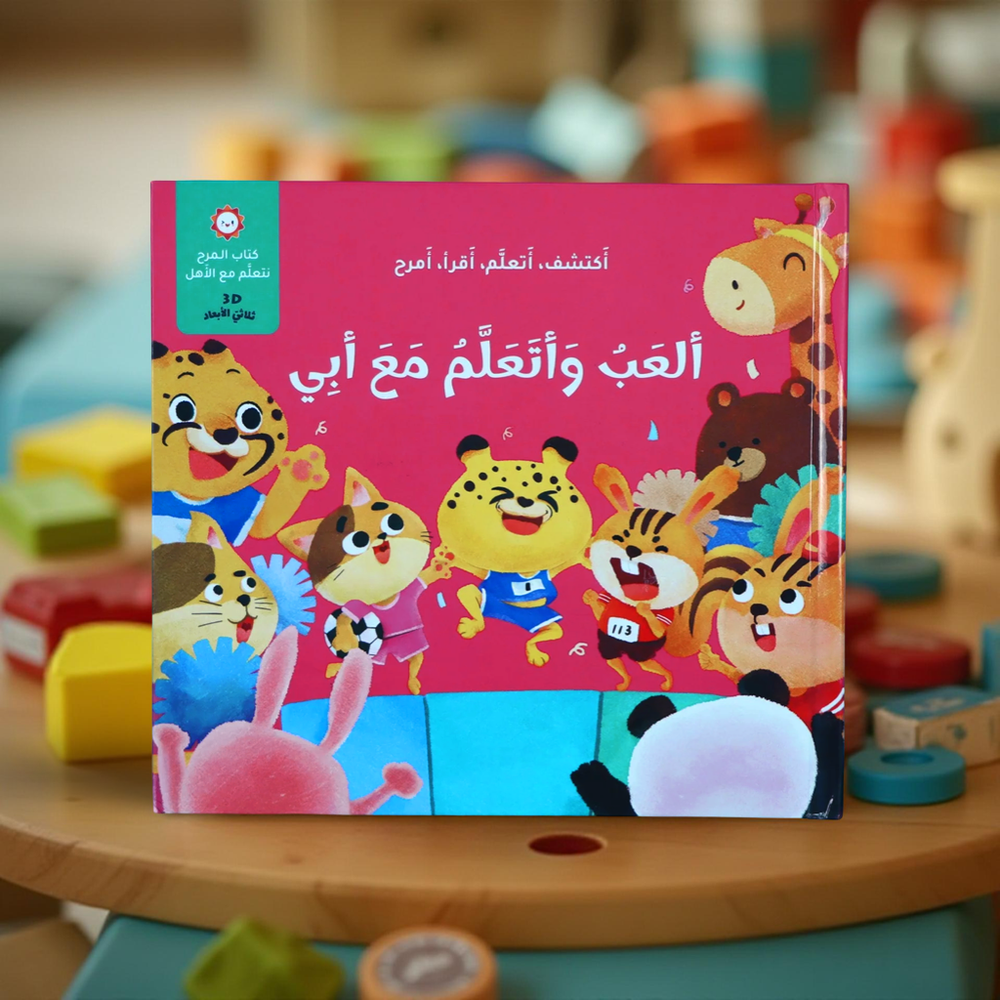 ألعب وأتعلم مع أبي
