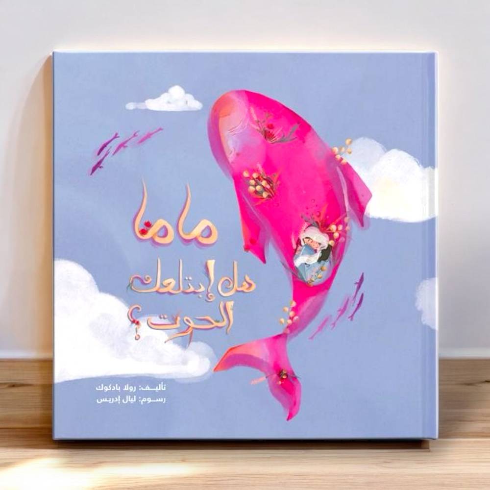 ماما هل ابتلعك الحوت؟