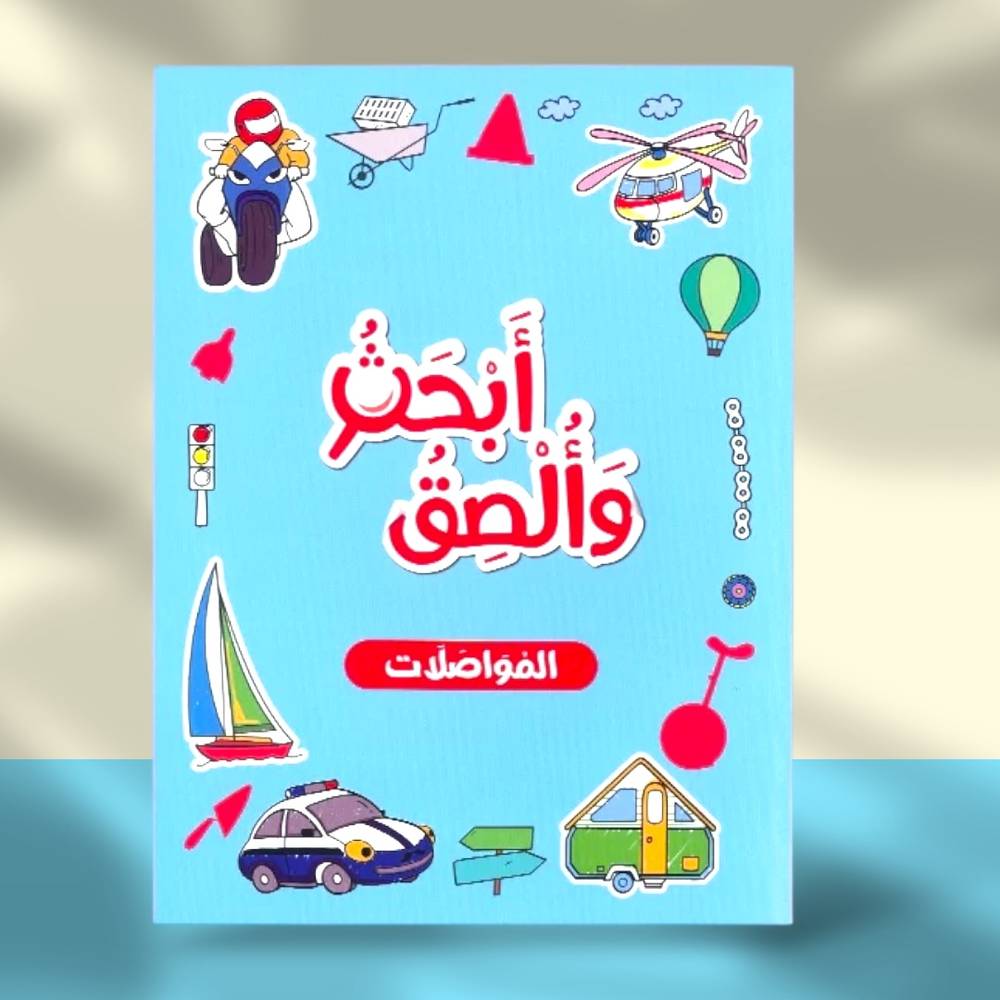 سلسلة بالون: أبحث وألصق - المواصلات