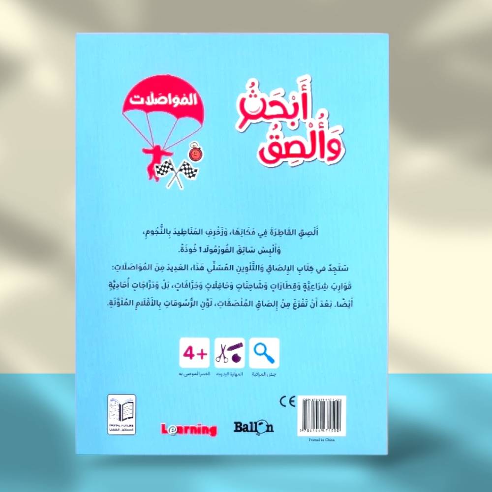 سلسلة بالون: أبحث وألصق - المواصلات