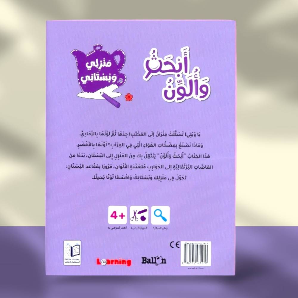 سلسلة بالون: أبحث وألون - منزلي وبستاني