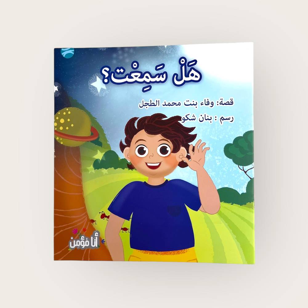 سلسلة أنا مؤمن