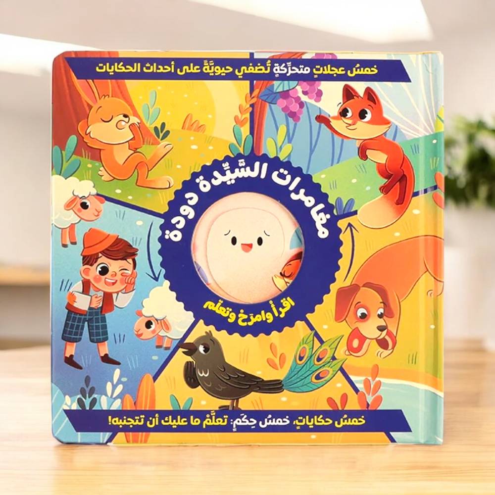 سلسلة مغامرات السيدة دودة