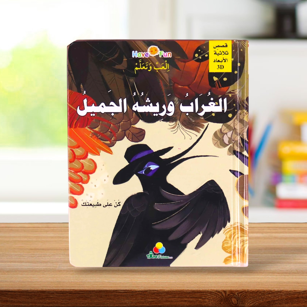 قصة ثلاثية الأبعاد: الغراب وريشه الجميل