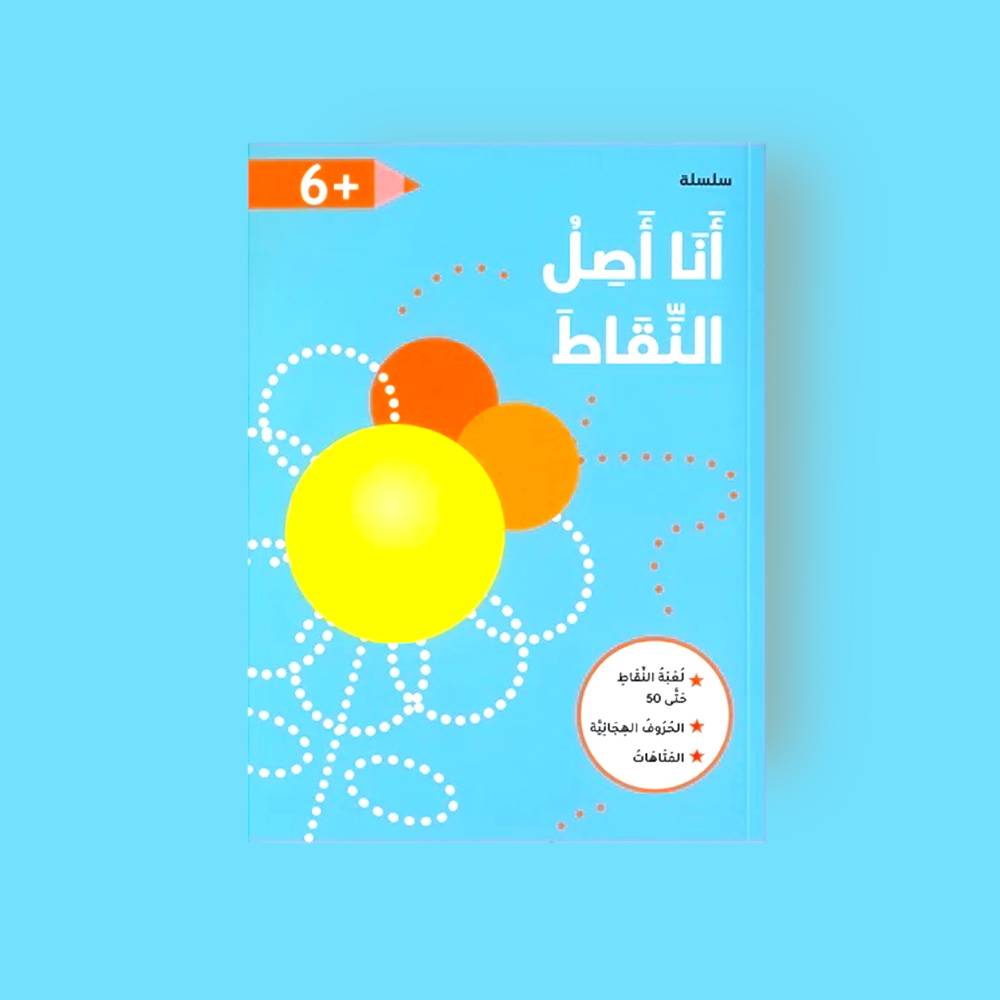 سلسلة أنا أصل النقاط - 6 سنوات
