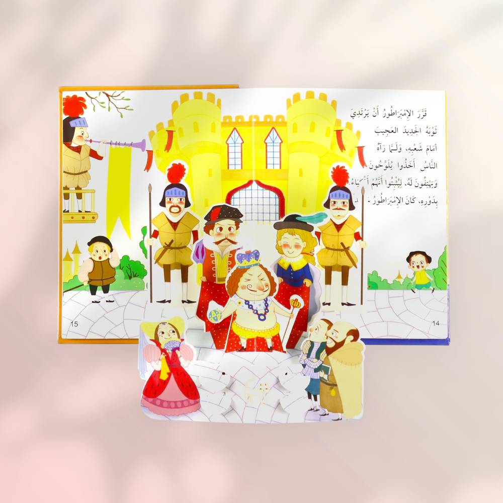قصة ثلاثية الأبعاد: ثوب الإمبراطور
