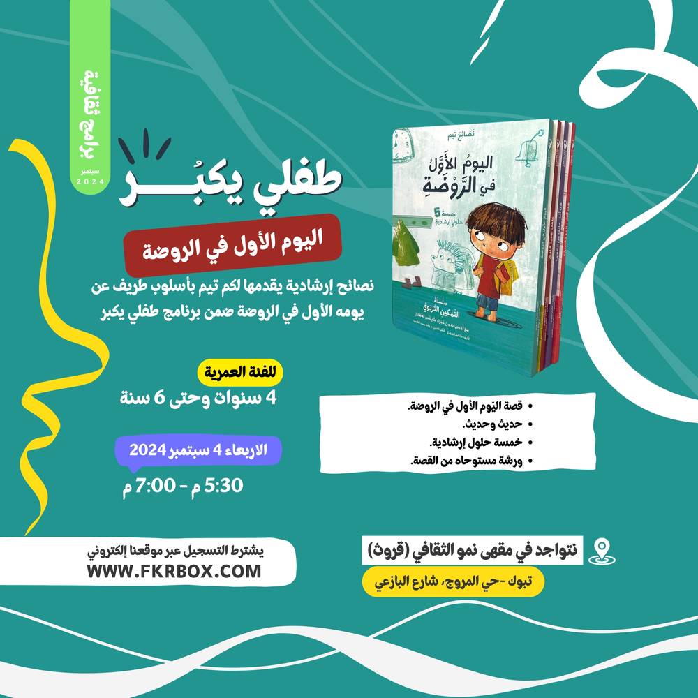 برنامج اليوم الأول في الروضة