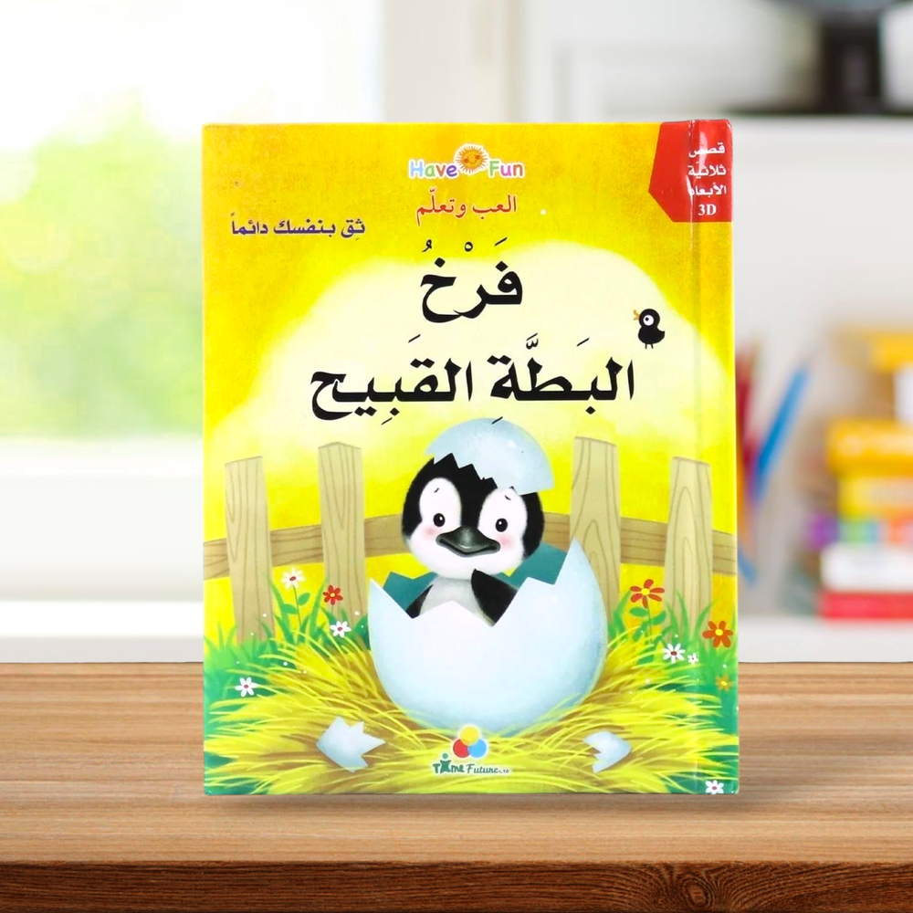 قصة ثلاثية الأبعاد: فرخ البطة القبيح
