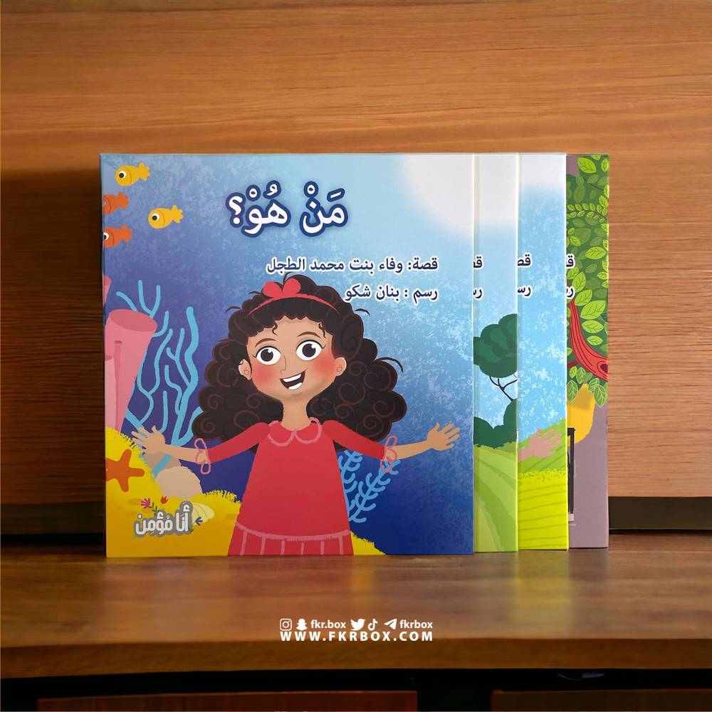 سلسلة أنا مؤمن