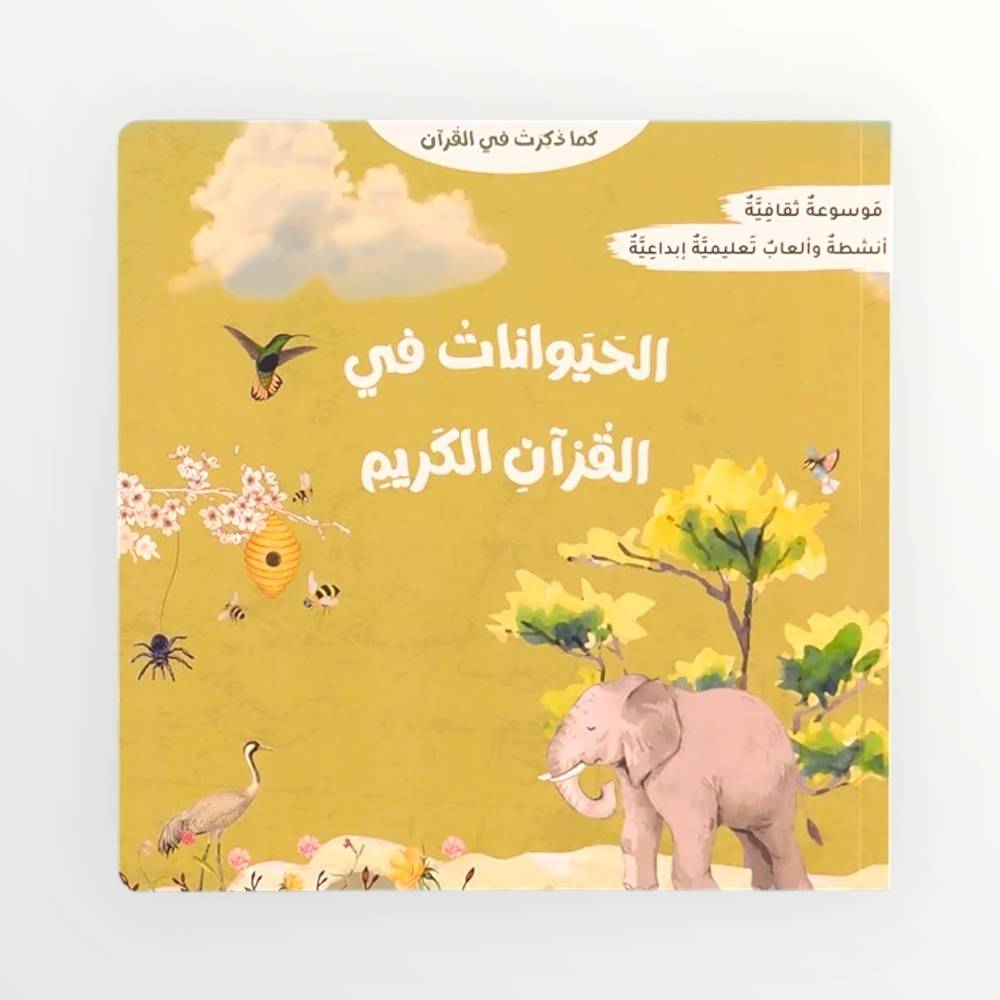سلسلة كما ذكرت في القرآن: موسوعة الحيوانات والنباتات في القرآن الكريم