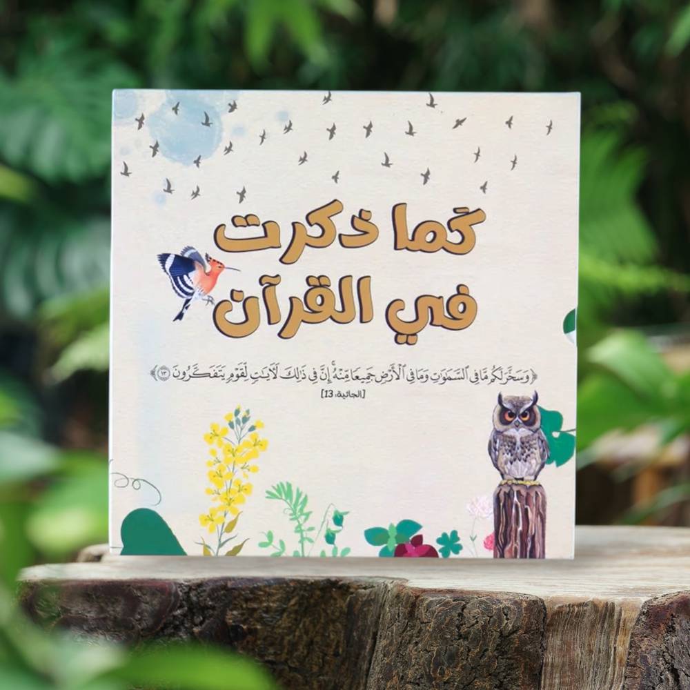 سلسلة كما ذكرت في القرآن: موسوعة الحيوانات والنباتات في القرآن الكريم