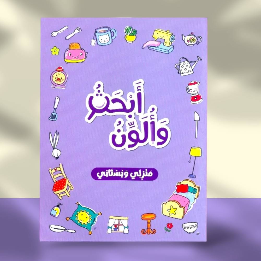 سلسلة بالون: أبحث وألون - منزلي وبستاني