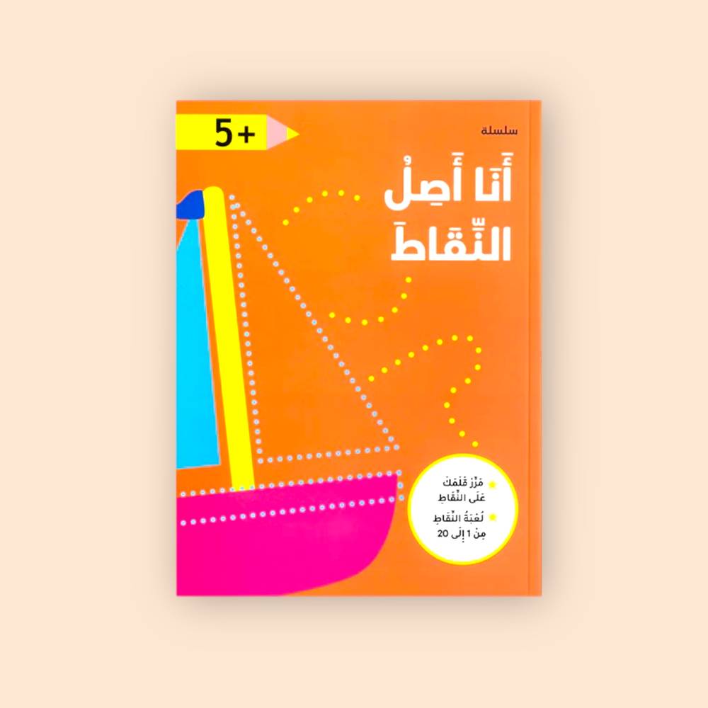 سلسلة أنا أصل النقاط - 5 سنوات