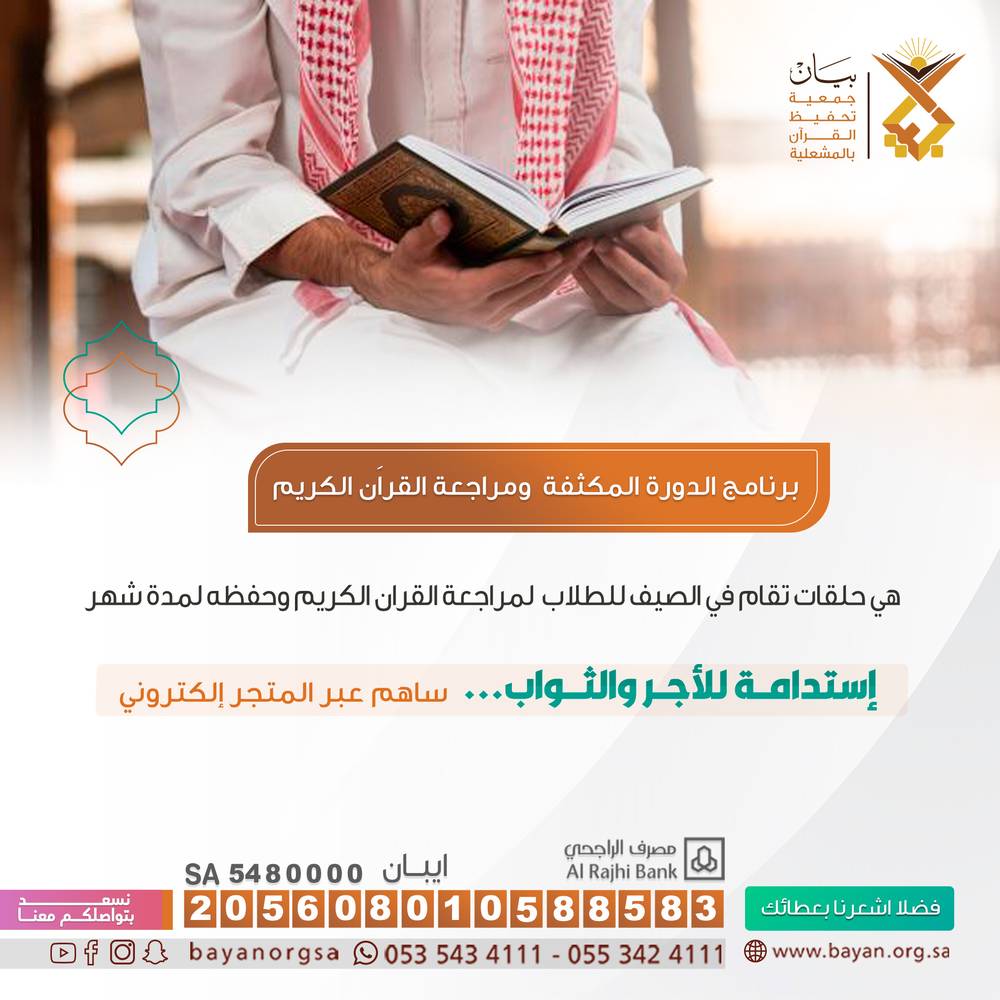 برنامج الدورة المكثفة و مراجعة القراَن الكريم
