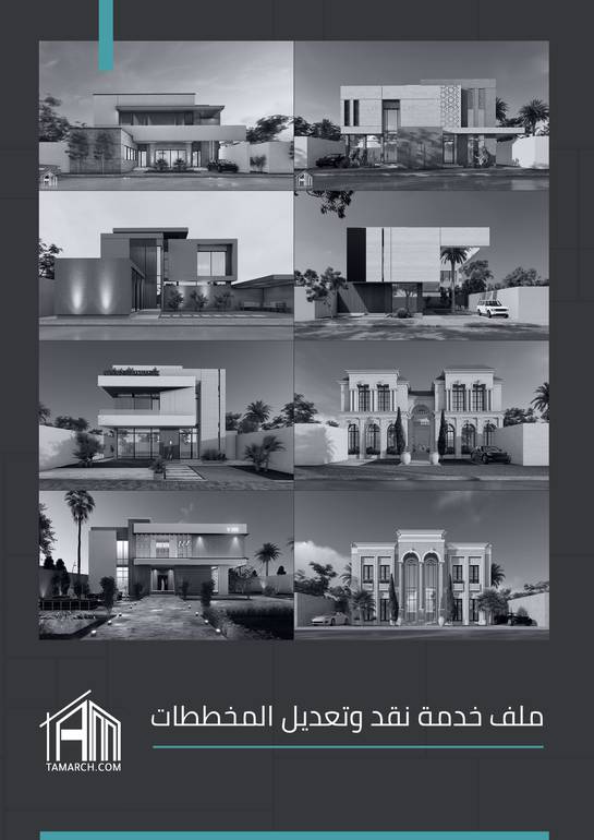 خدمة نقد وتعديل المخططات