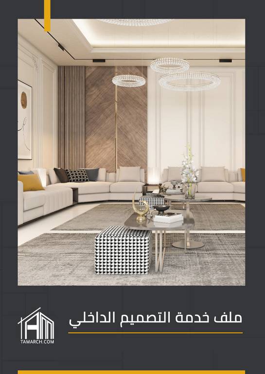 خدمة التصميم الداخلي