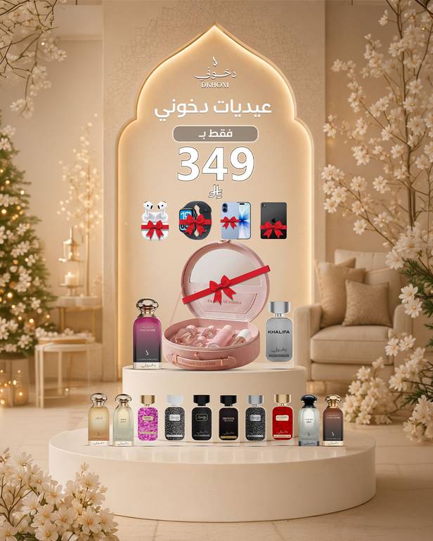 عيديات دخوني