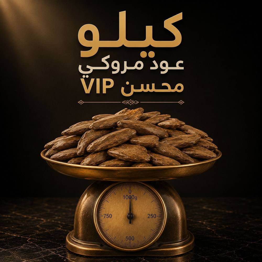 كيلو مروكي سوبر محسن VIP