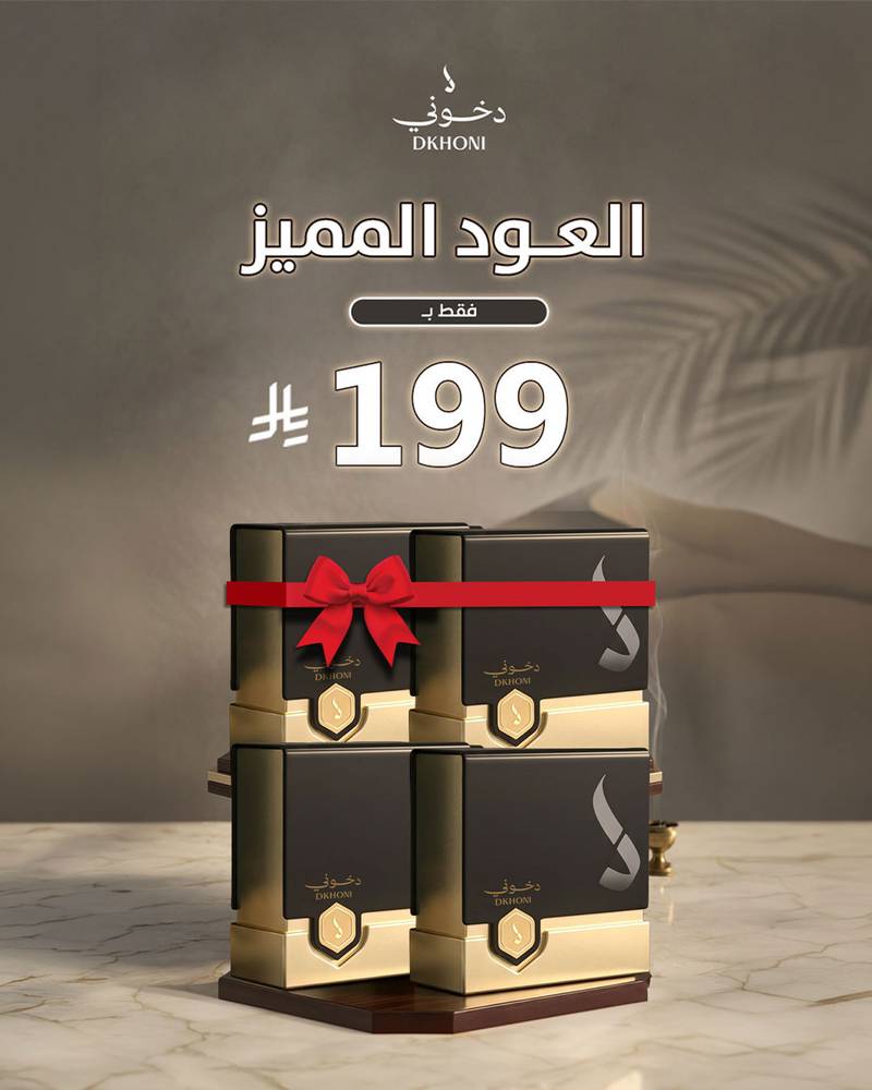 العود المميز 