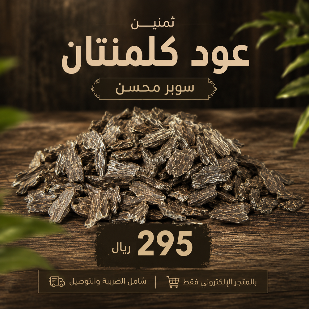 ثمنين عود كلمنتان سوبر محسن