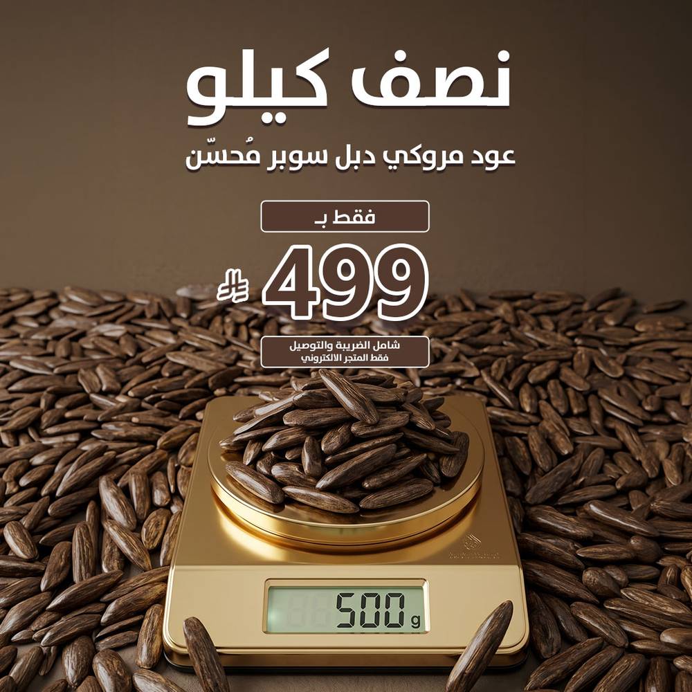 نصف كيلو عود مروكي دبل سوبر محسن