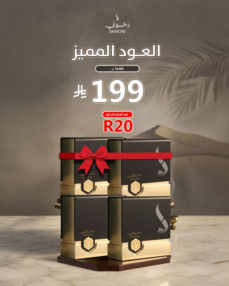 العود المميز 