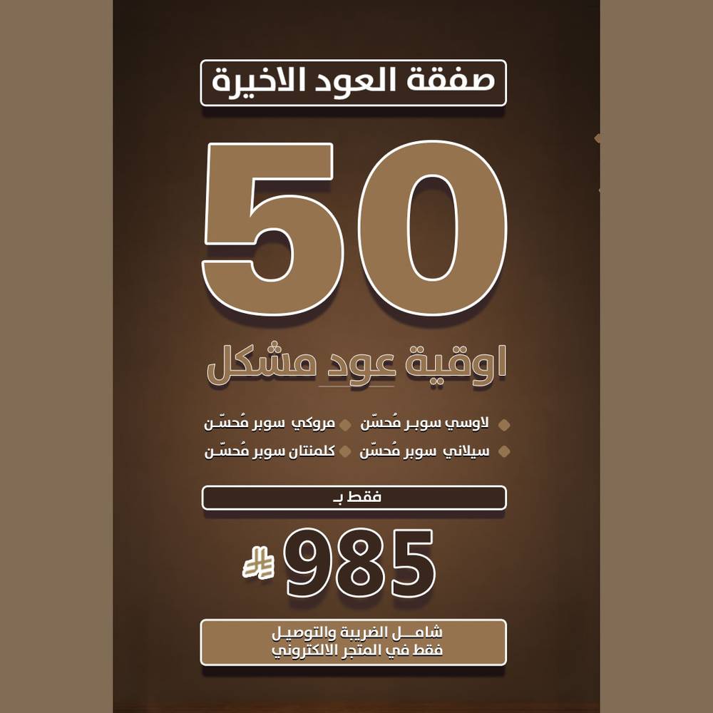 صفقة العود الاخيرة