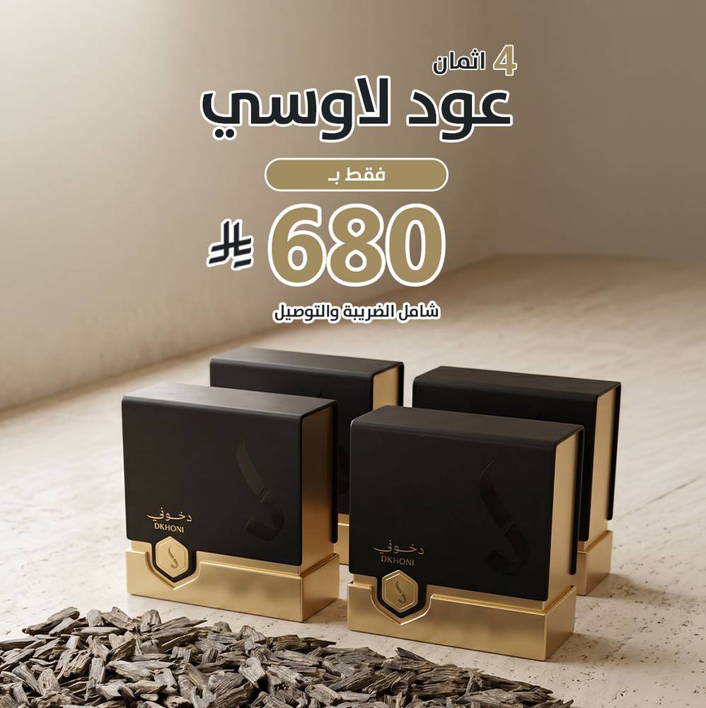 باقة 4 اثمان عود لاوسي