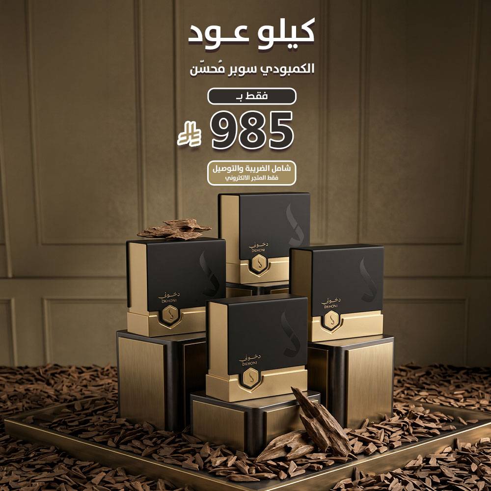 كيلو عود الكمبودي سوبر محسن