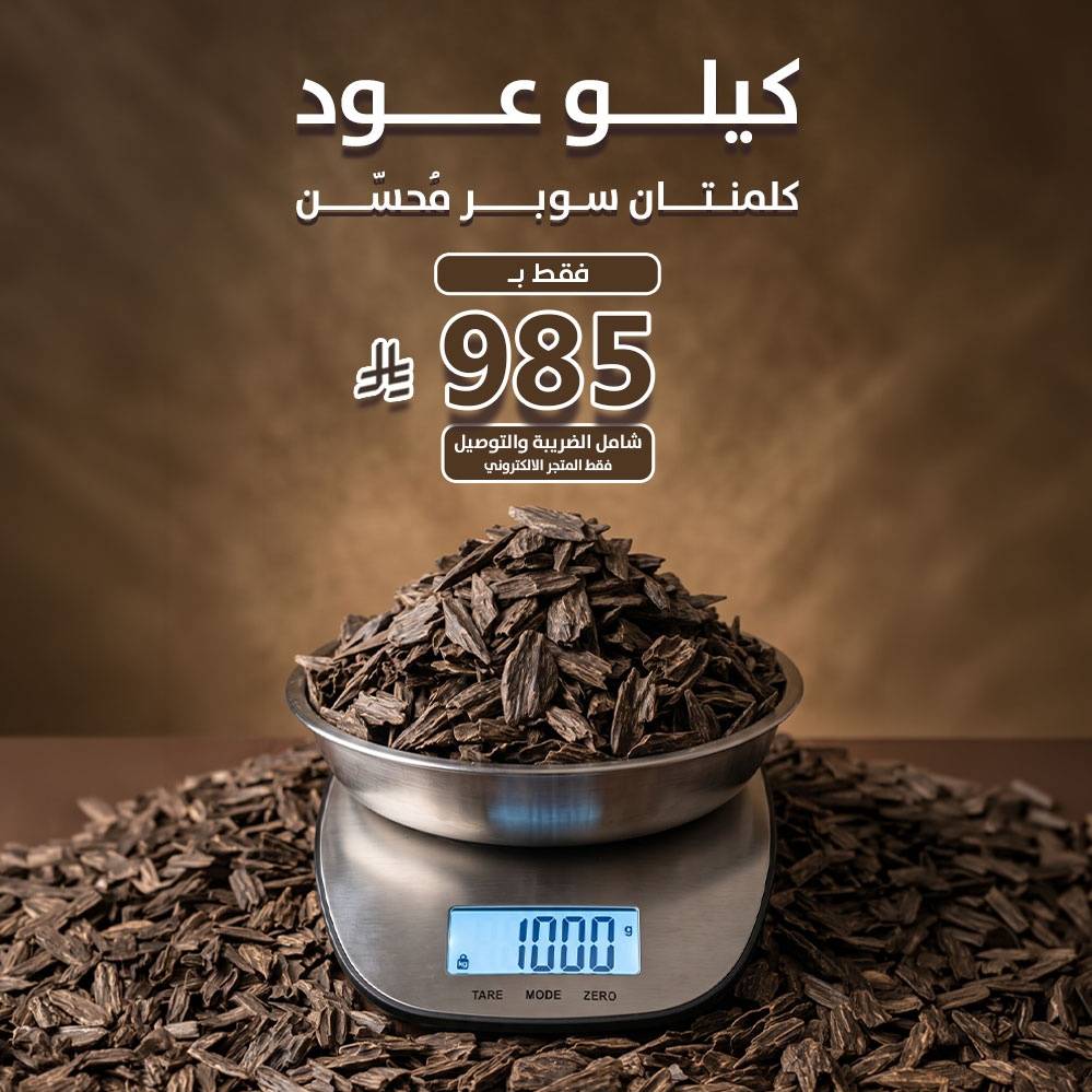 كيلو عود كلمنتان سوبر محسن 
