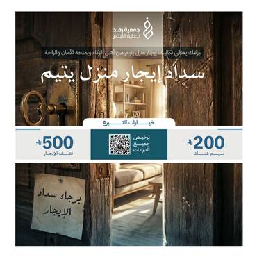 سداد إيجار منزل يتيم 