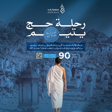 رحلة حج يتيم