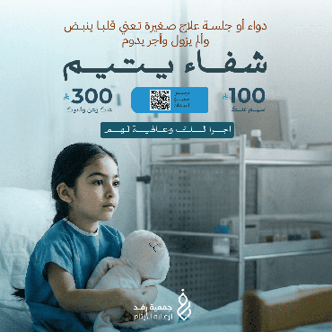شفاء يتيم