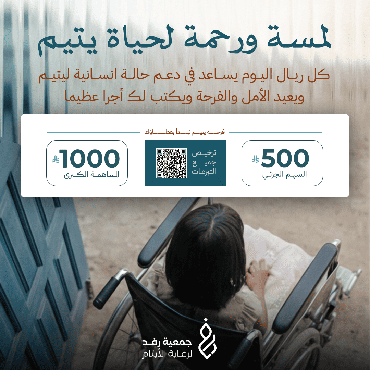 لمسة ورحمة لحياة يتيم 