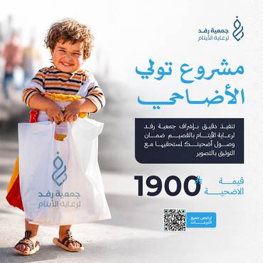 مشروع تولي الأضاحي