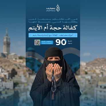 كفالة حجة أم الايتام 
